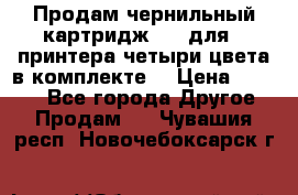 Продам чернильный картридж 655 для HPпринтера четыри цвета в комплекте. › Цена ­ 1 999 - Все города Другое » Продам   . Чувашия респ.,Новочебоксарск г.